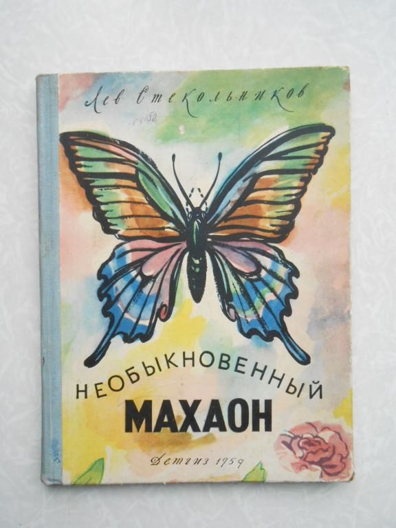 Стекольников Л. Необыкновенный махаон. - фото фото фото 0