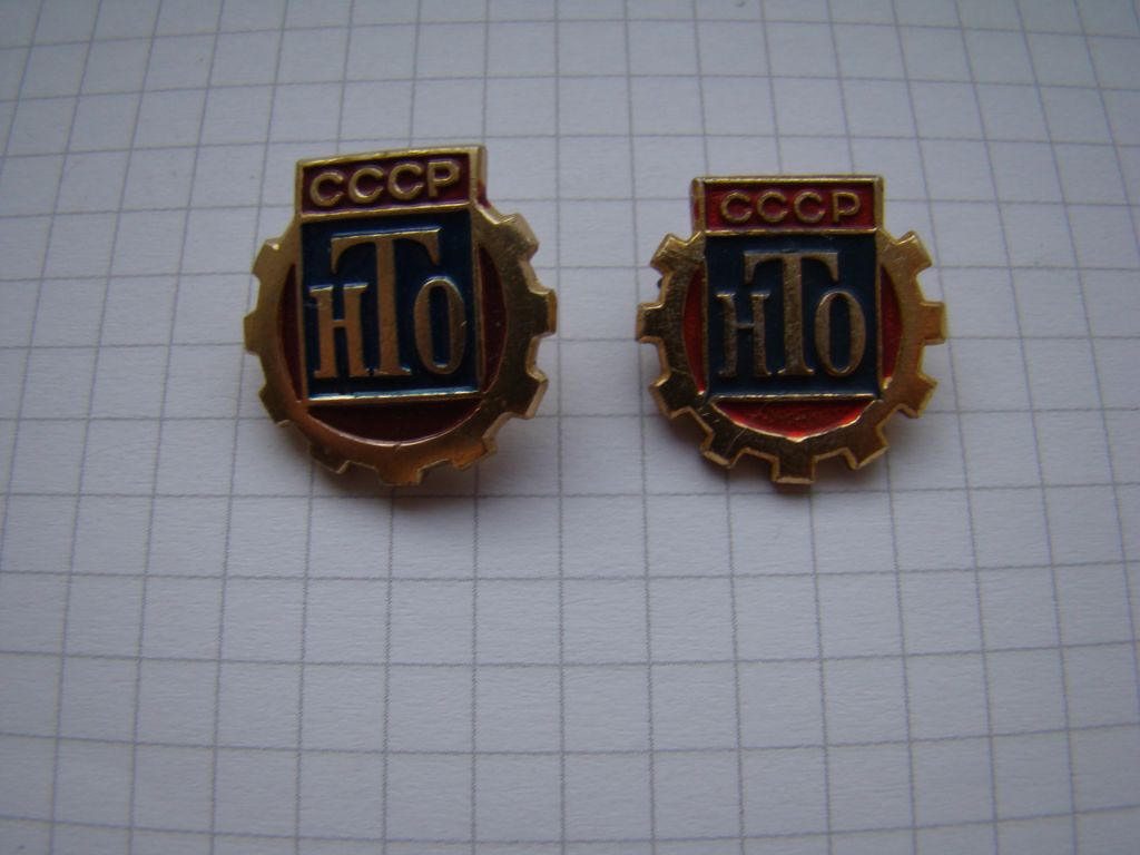 Значки НТО СССР, 2 шт. разновидность. - фото фото фото 0