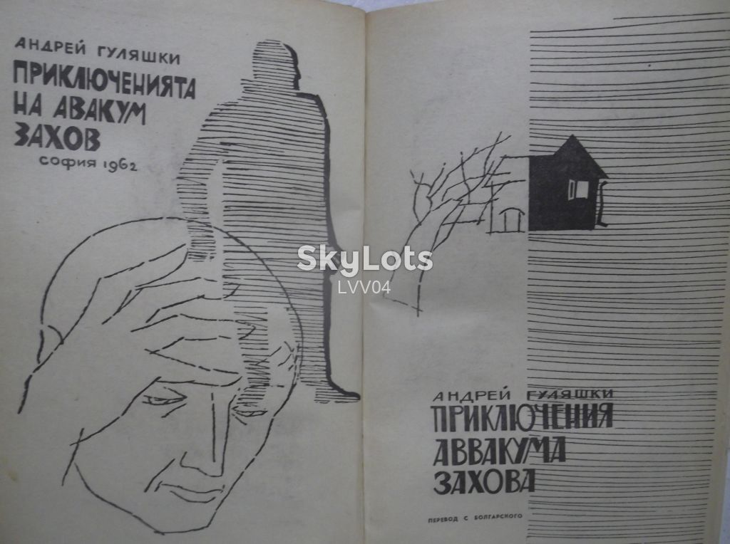 Гуляшки. Приключения Аввакума Захова. 1965 - фото фото фото 4
