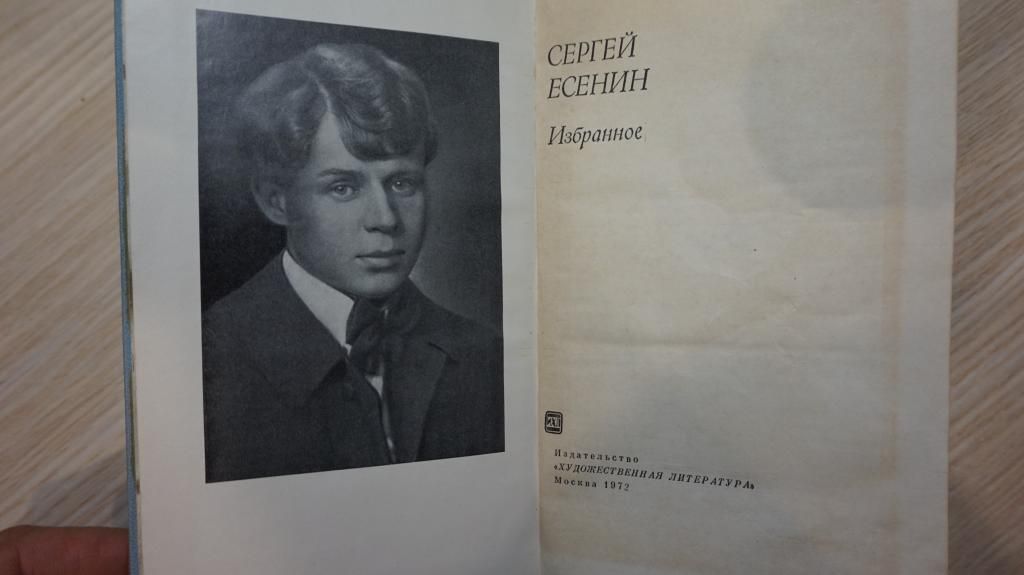 Сергей Есенин. Избранное. - фото фото фото 1