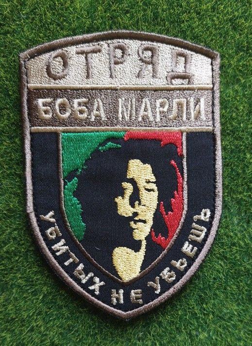 Шеврон Загін Боба Марлі вбитих не вб'єш № 3408 - фото фото фото 0