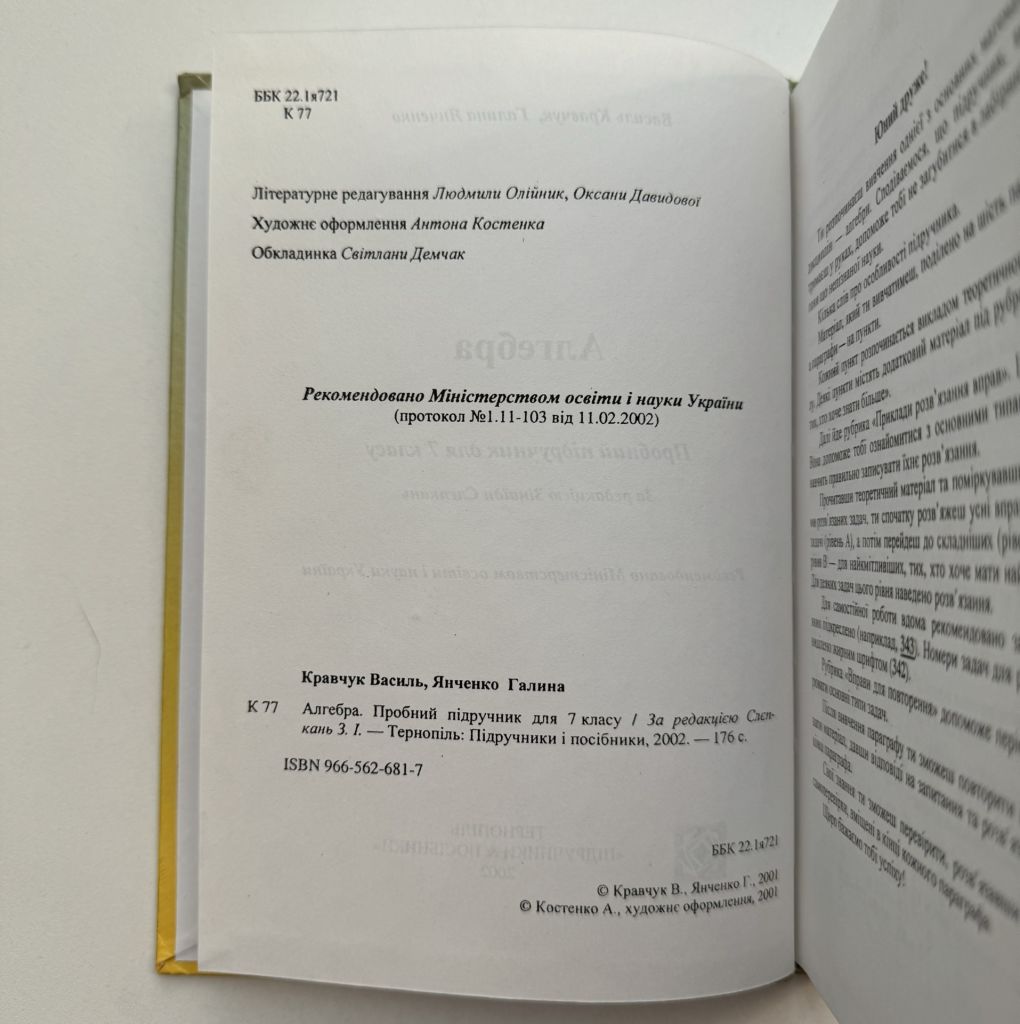 Кравчук Василь, Янченко Галина. Алгебра. Пробний підручник для 7 класу - фото фото фото 1
