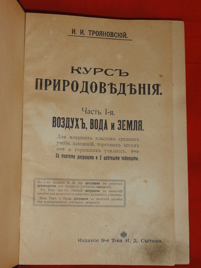Курс природоведения. Трояновский И. 1916г. - фото фото фото 1