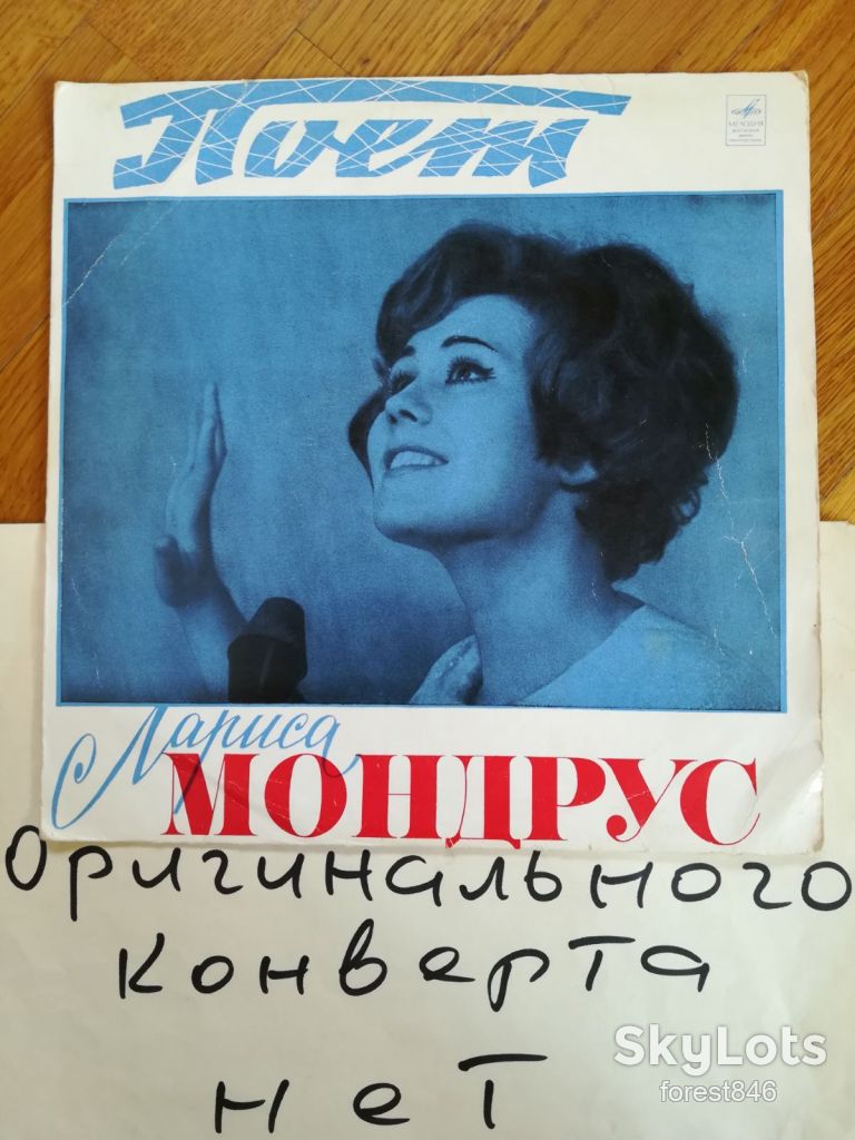 Поет Лариса Мондрус  (4)-VG+, 10"-Мелодия - фото фото фото 0