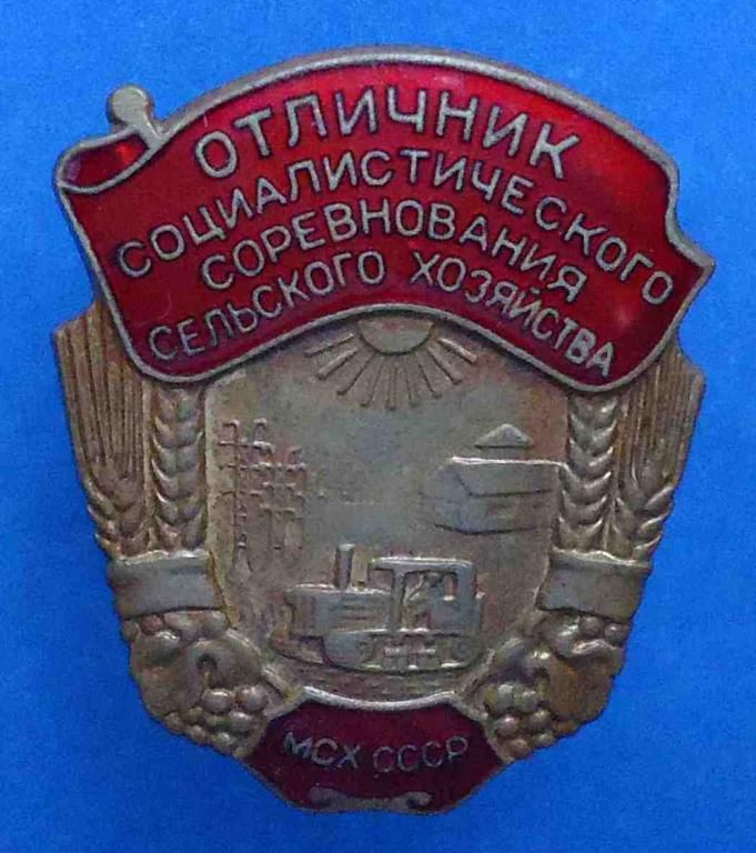 отличник СС сельского хозяйства МСХ СССР винт - фото фото фото 0