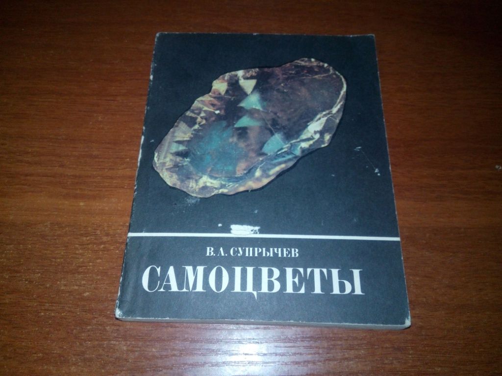 Самоцветы  (Супрычев В.А.) - фото фото фото 0