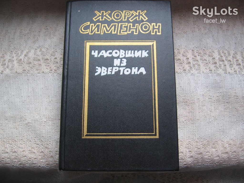 Жорж Сименон Часовщик из Эвертона и др. - фото фото фото 0