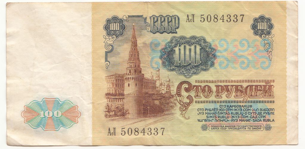100 рублей 1991 СССР - фото фото фото 1