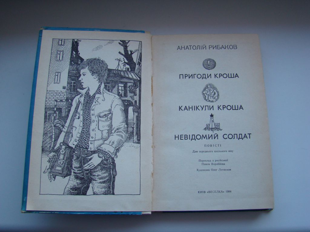Пригоди Кроша, Приключения Кроша А.Рыбаков, 1984 г. - фото фото фото 1
