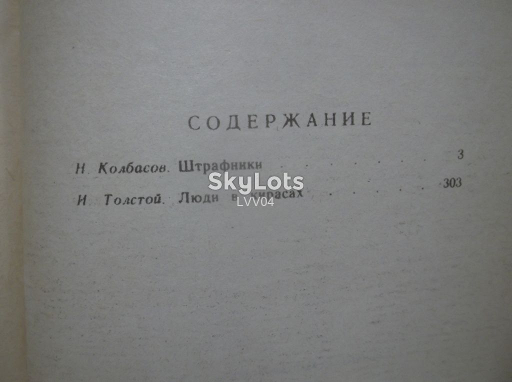 Колбасов. Штрафники. Толстой И. Люди в кирасах - фото фото фото 6