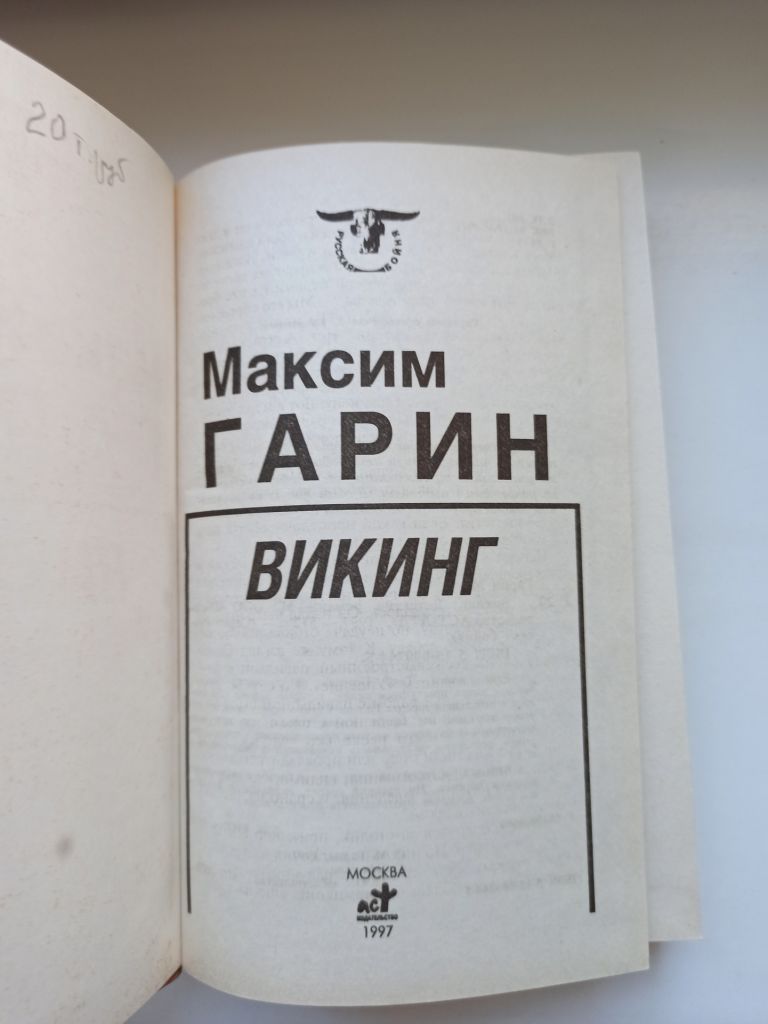 Викинг - Максим Гарин - - фото фото фото 4