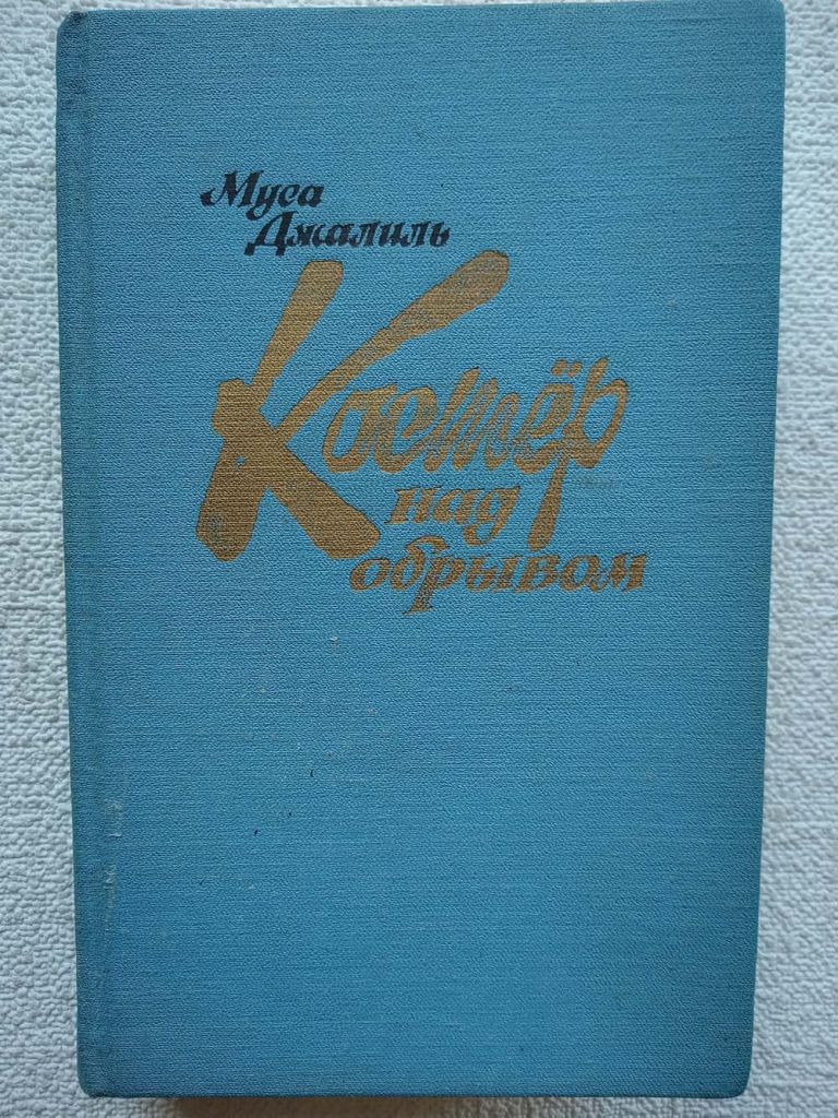 МУСА ДЖАЛИЛЬ - КОСТЕР НАД ОБРЫВОМ - фото фото фото 0