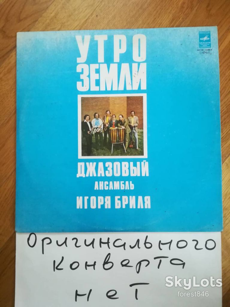 Джазовый ансамбль Игоря Бриля-Утро земли  (2)-Ex.-Мелодия - фото фото фото 0
