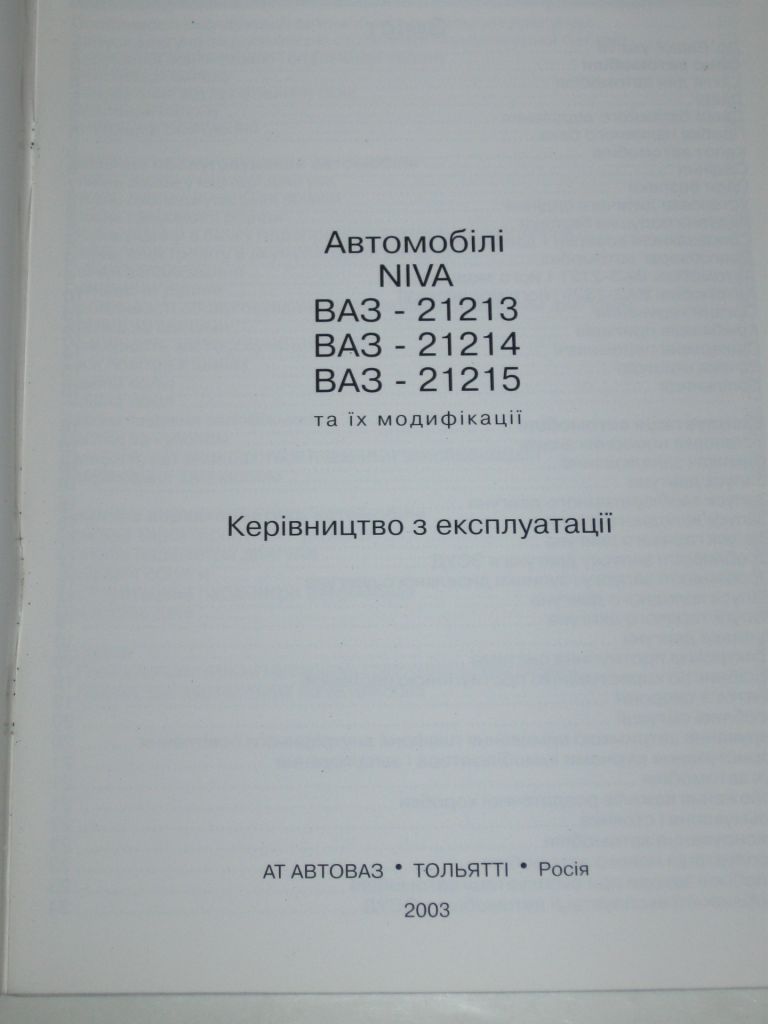 Руководство по эксплуатации  (керівництво посібник по експлуатації) NIVA 21213, 21214, 21215  (2003) новая - фото фото фото 1