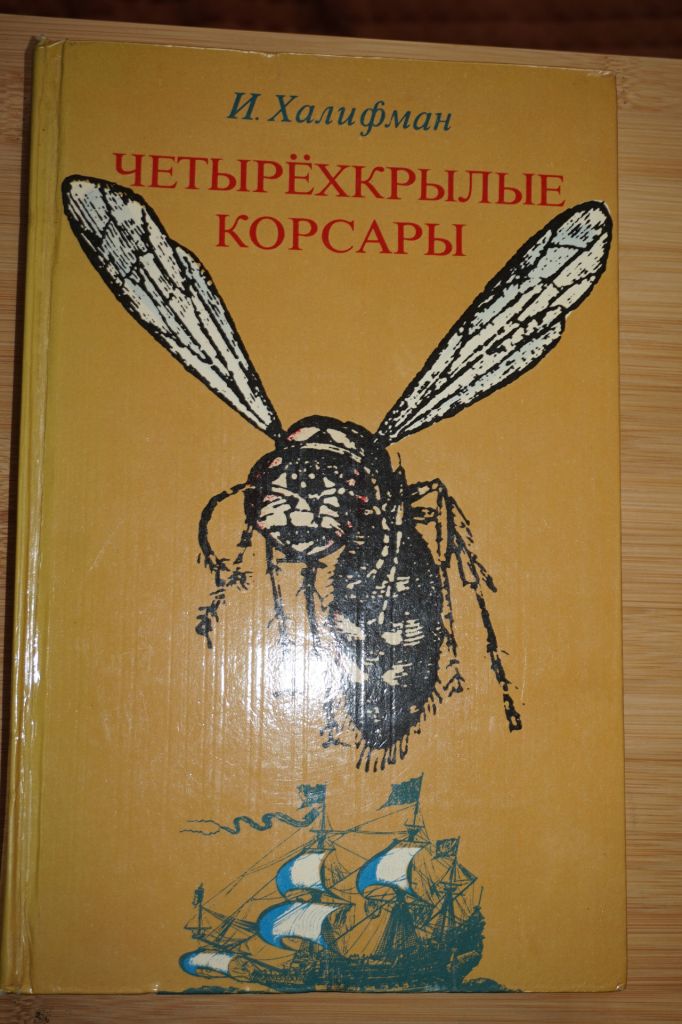 Халифман И. А. Четырехкрылые корсары. - фото фото фото 0
