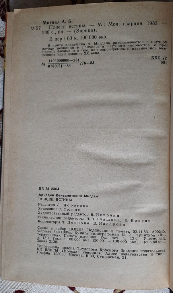 Мигдал Л. Поиски истины. Серия Эврика - фото фото фото 5