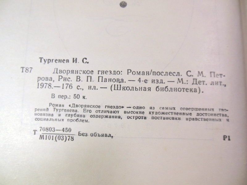 И.С. Тургенев. Дворянское гнездо ШБ - фото фото фото 2