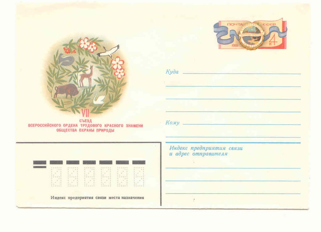 СССР 1981  Конверт  Охрана природы Чмаров - фото фото фото 0