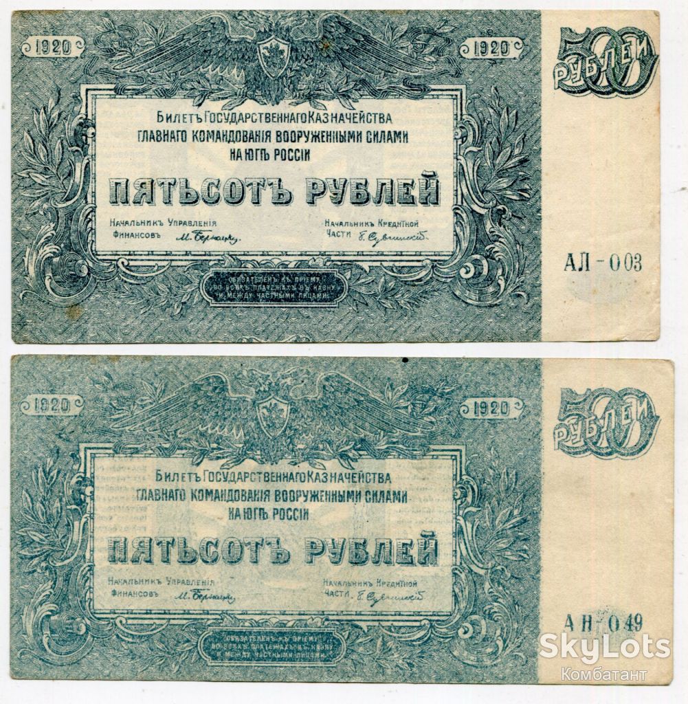 Комплект 500 руб. 1920, ген. Вранґель. Відтінки - фото фото фото 0
