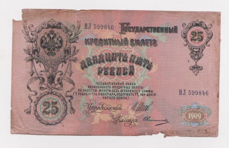 25 руб. = 1909 г. = ШИПОВ - ОВЧИННИКОВ = РОССИЯ = серия ВЛ - фото фото фото 1