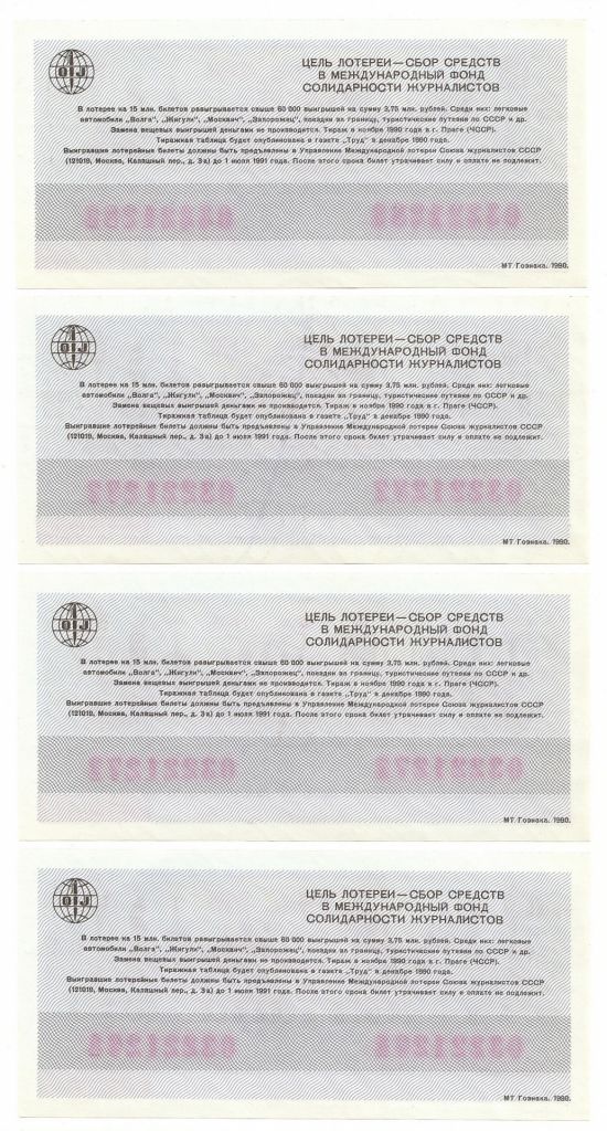 Лотерейный билет 03221*** 1990 г. Международная лотерея солидарности журналистов - фото фото фото 1