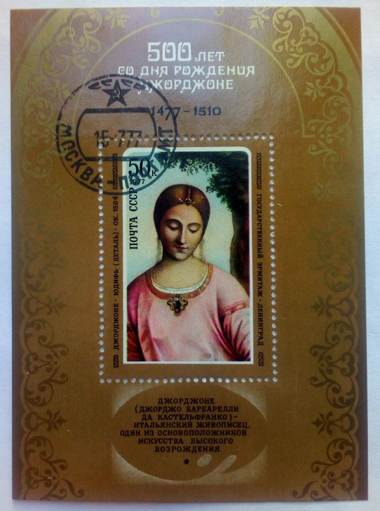 СССР 1977 Джорджоне, живопись, блок, гашеный - фото фото фото 0