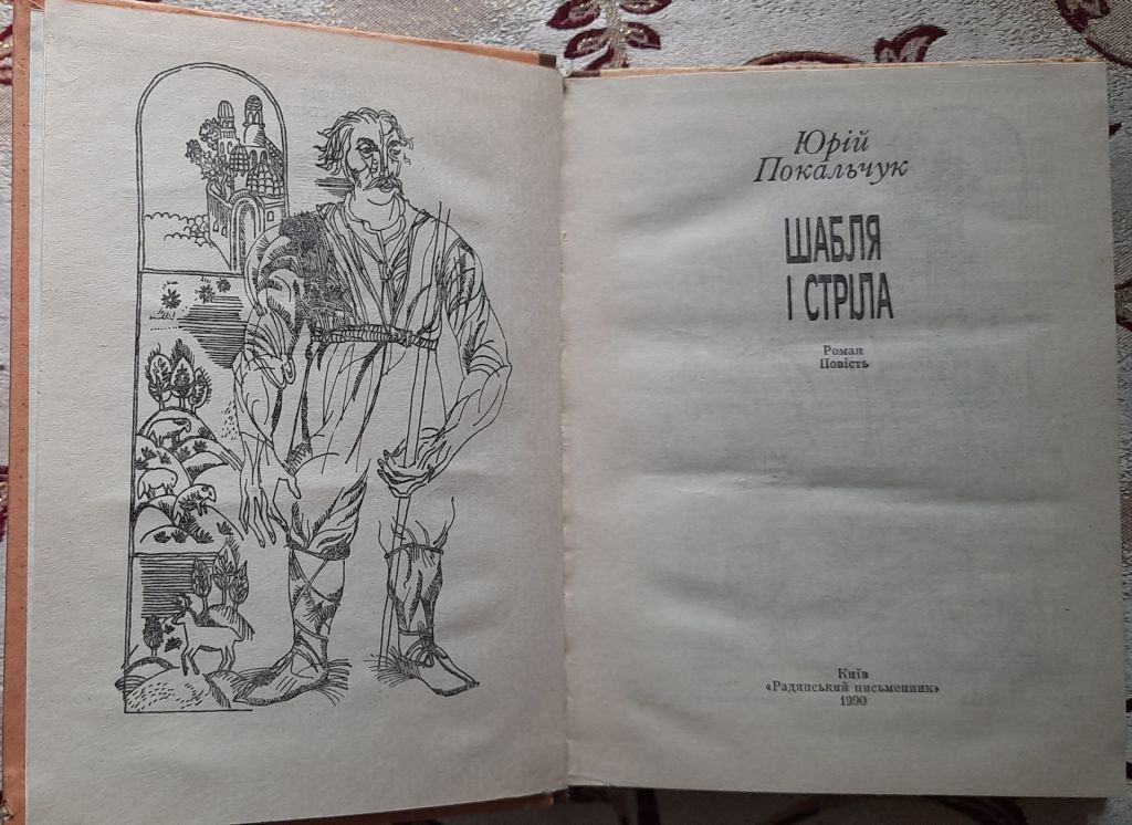 Покальчук Юрій. Шабля і стріла - фото фото фото 1