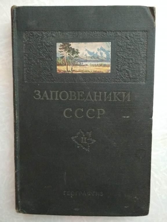 Заповедники СССР.1951г.том.2 - фото фото фото 0
