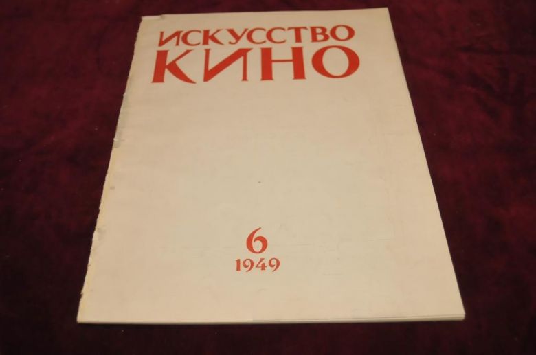 ЖУРНАЛ ИСКУССТВО КИНО 1949Г. №6 - фото фото фото 1