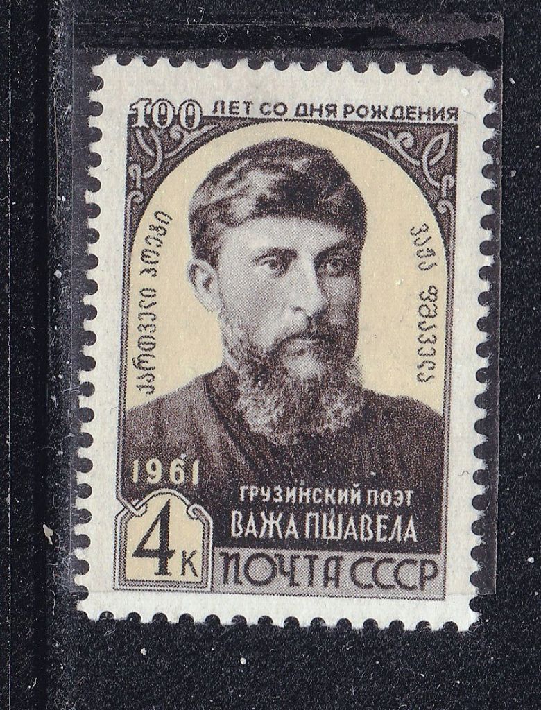 ZM  СССР 1961 г  MNH - Важа Пшавела - фото фото фото 0