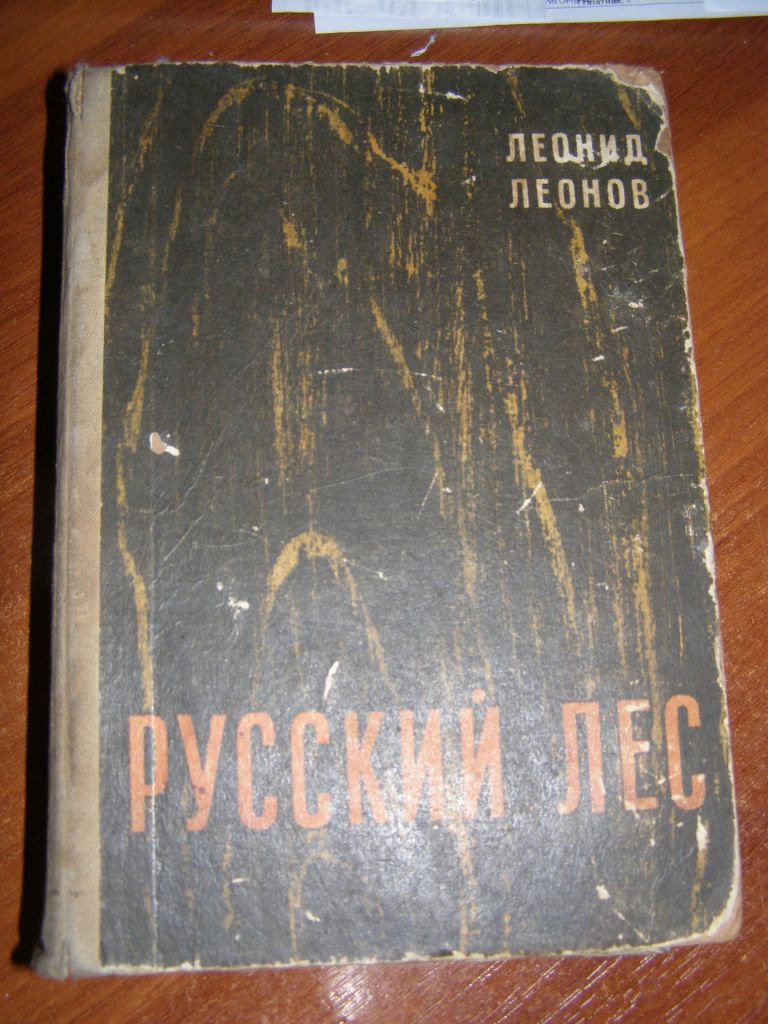 Леонид Леонов "Русский лес",1970 - фото фото фото 0