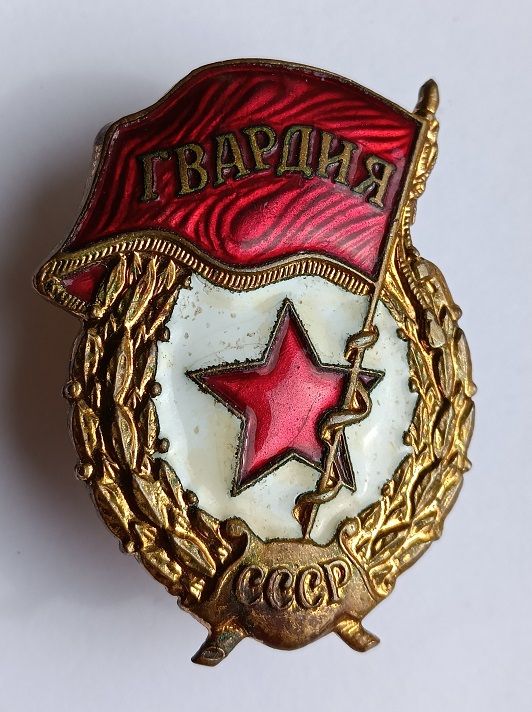 Знак "Гвардия" - фото фото фото 0