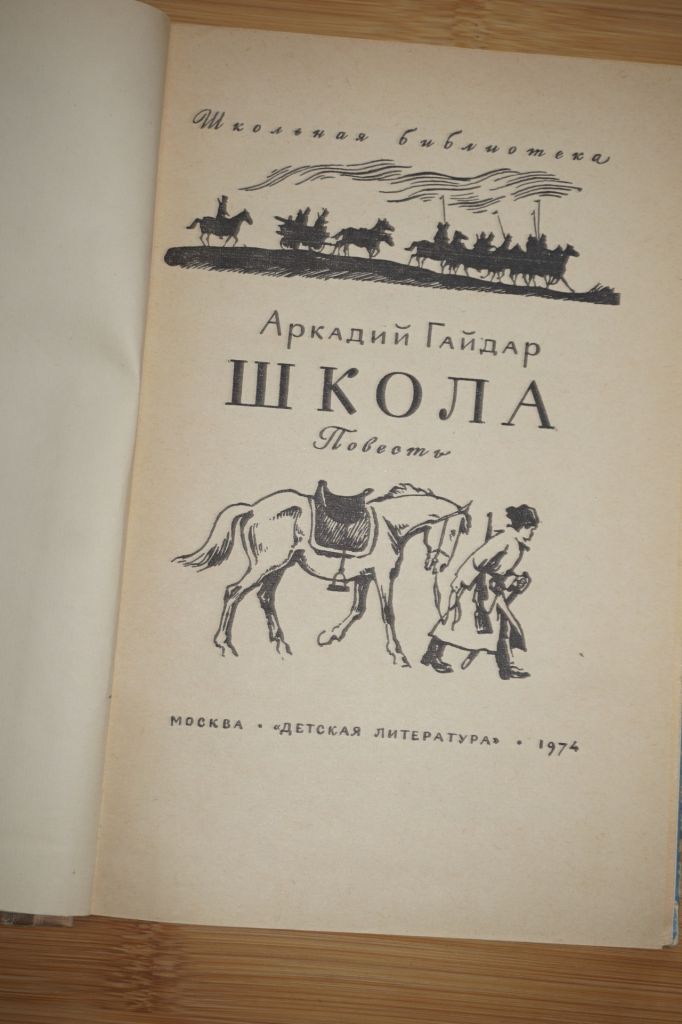 Гайдар А. Школа. - фото фото фото 1
