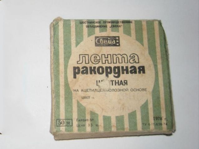 Лента ракордная Свема СССР - фото фото фото 7