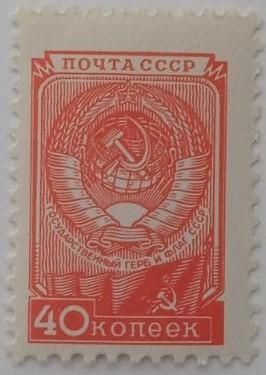 1957. 40 коп. Стандарт. Герб СРСР. MNH. - фото фото фото 0