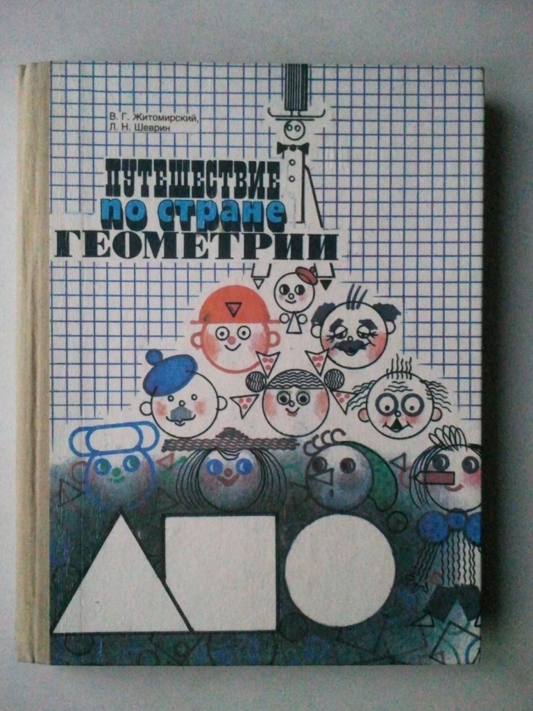 Путешествие по стране геометрии. - фото фото фото 0