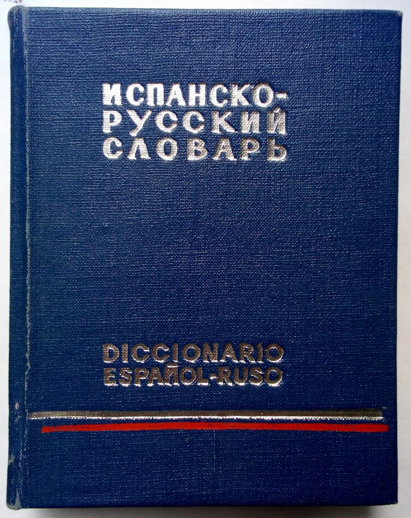 Испанско-русский словарь  (карманный тип) - фото фото фото 0