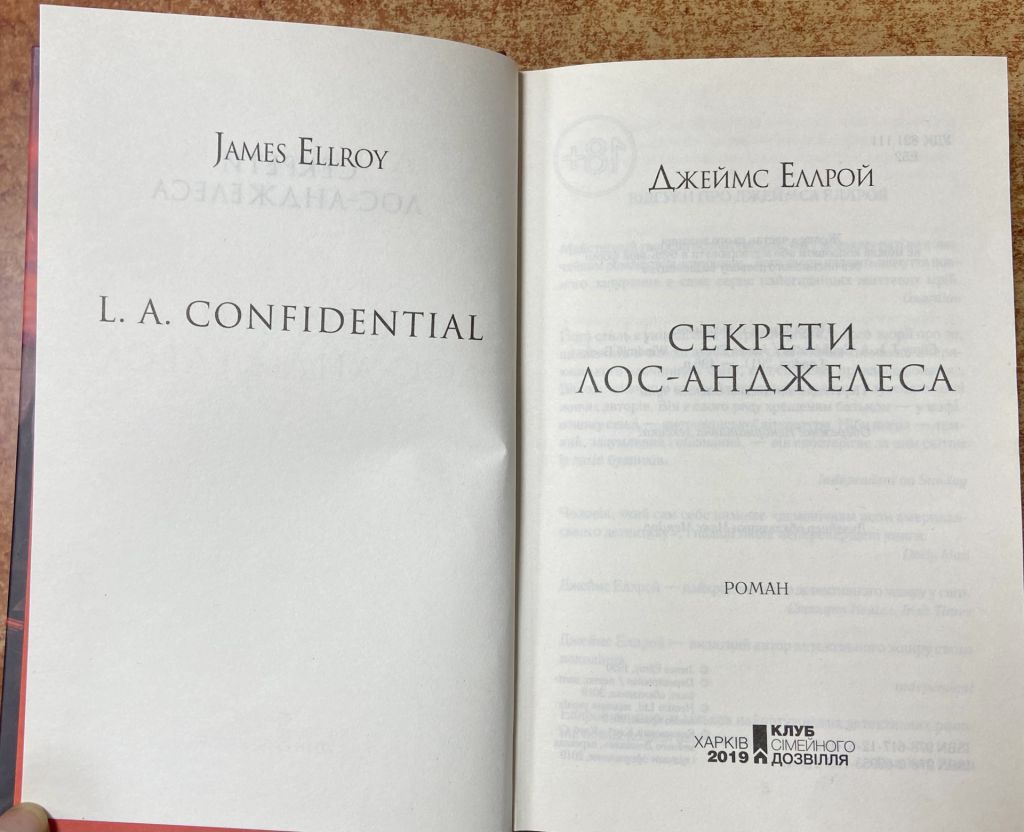 Джеймс Еллрой. «Секреты Лос-Анжелеса» - фото фото фото 1