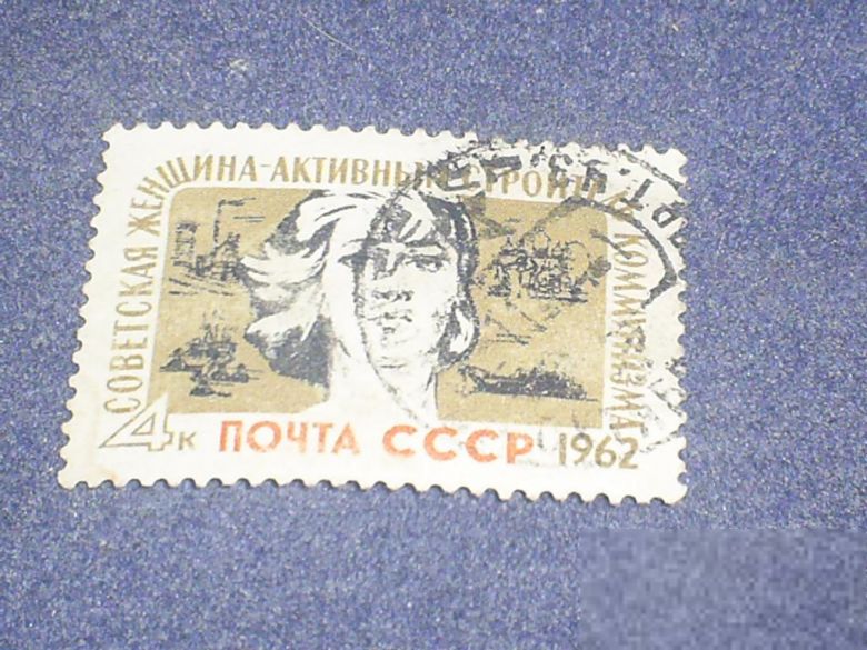 СССР-1962 г.-Советская женщина - фото фото фото 0