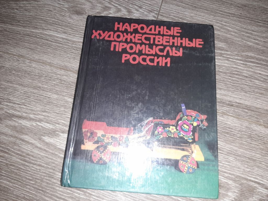 Народные Художественные Промыслы России Москва 1984 - фото фото фото 0