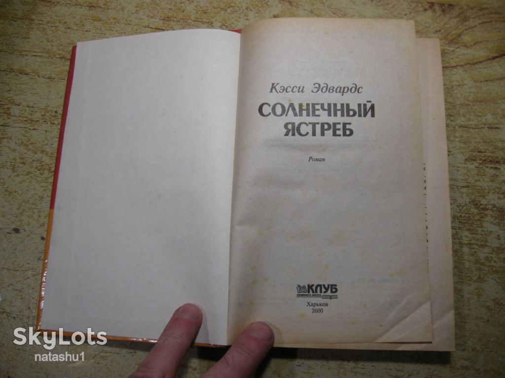 солнечный ястреб 2000г фантастика - фото фото фото 1