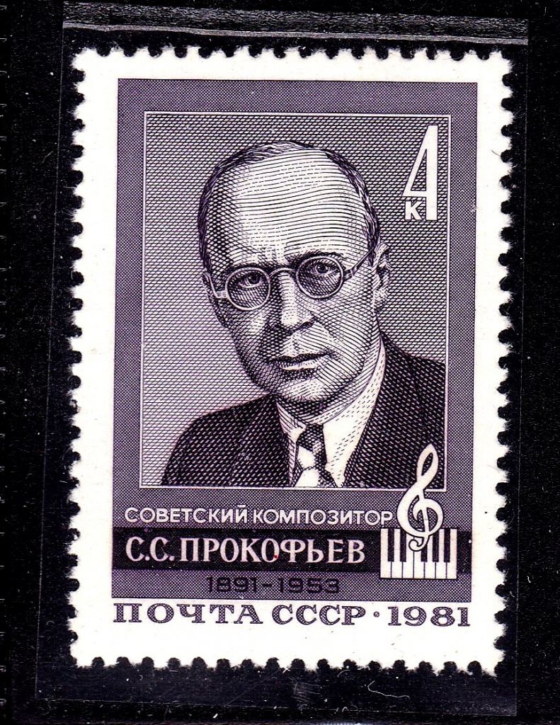 СССР  1981 г   MNH - Прокофьев - - фото фото фото 0