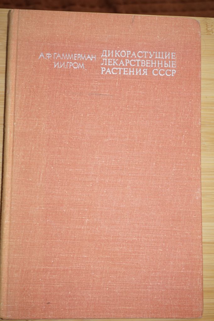 Гаммерман А.Ф., Гром И.И. Дикорастущие лекарственные растения СССР - фото фото фото 0