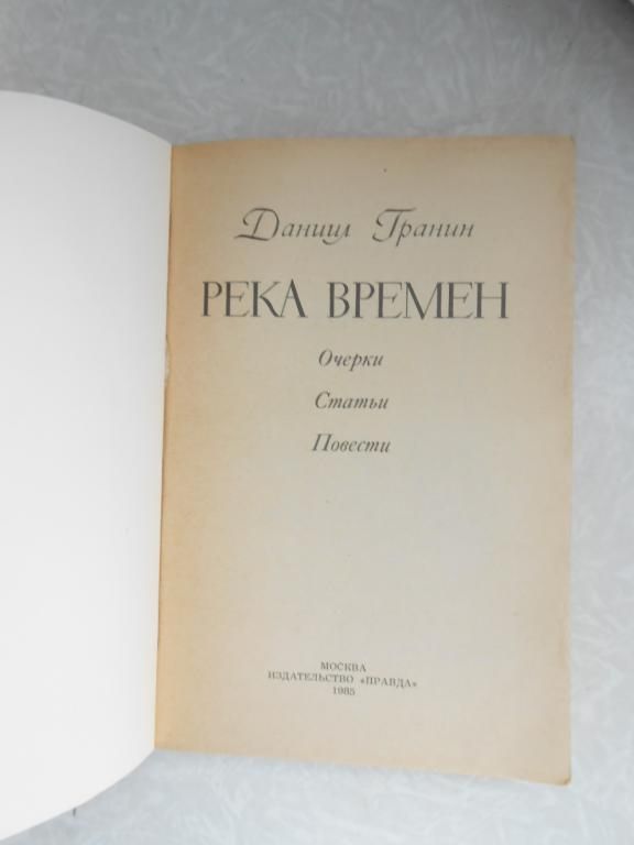 Гранин Даниил. Река времени. - фото фото фото 4