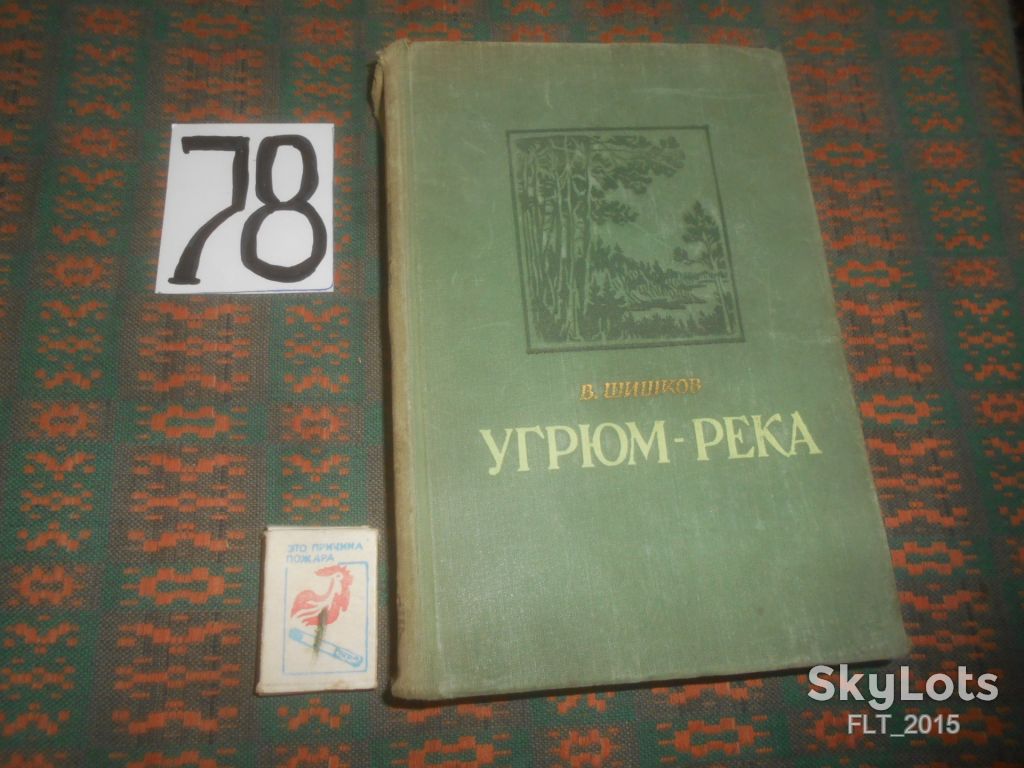 В.Шишков    Угрюм - река    1955 г. - фото фото фото 0