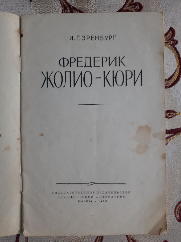 И. Г. Эренбург, Фредерик Жолио-Кюри - фото фото фото 1