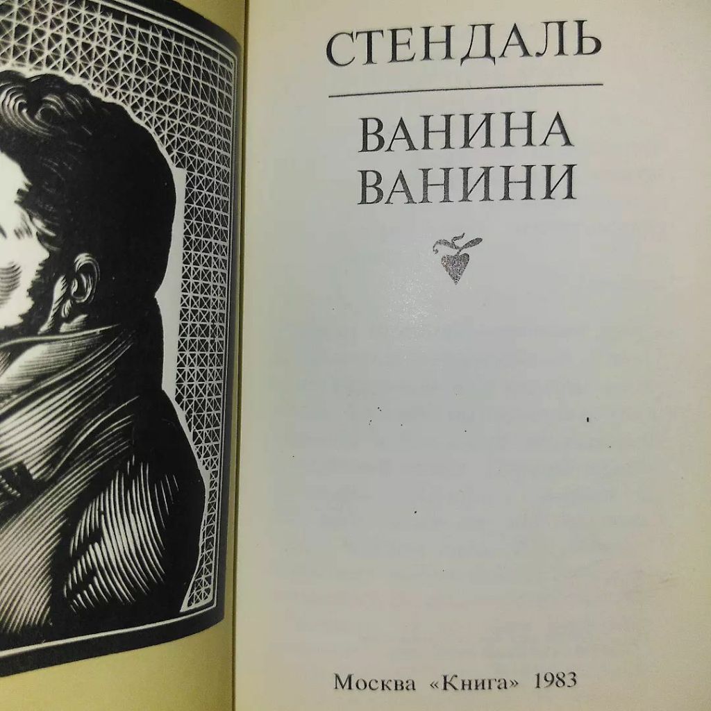 Стендаль Ванина Ванини	1983 - фото фото фото 2