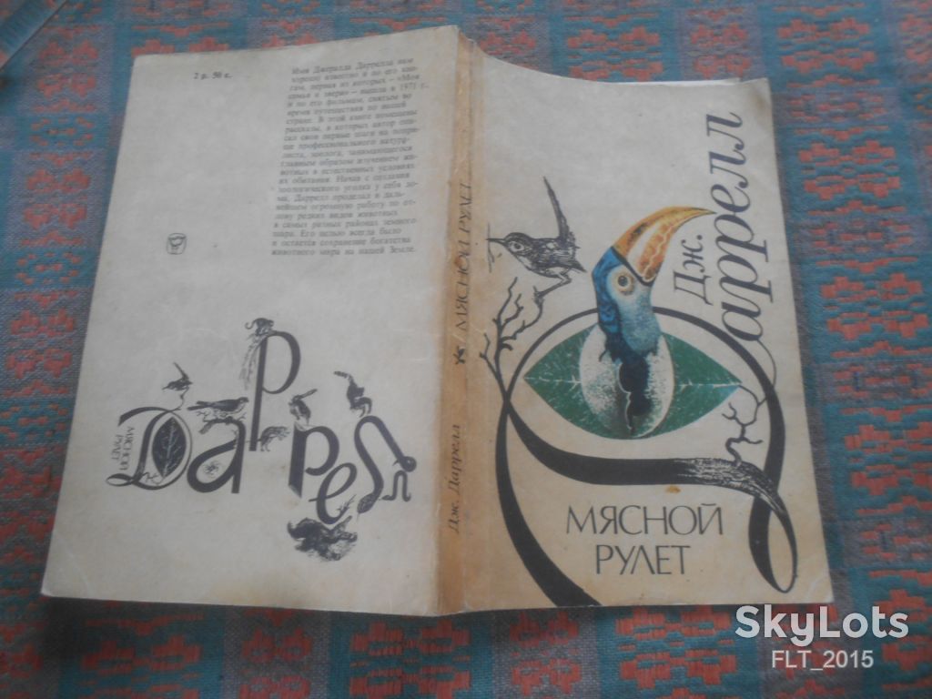 Джеральд Даррелл   Мясной рулет   1989 г. - фото фото фото 13
