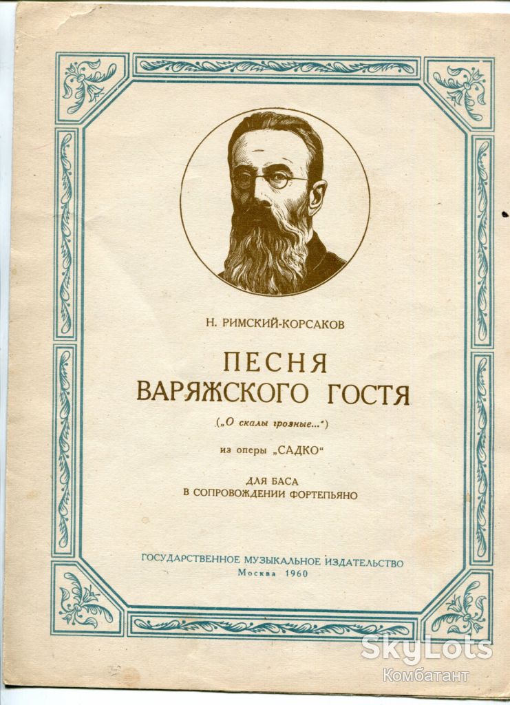 Комплект нот - Римський-Корсаков, Мусоргський, Моцарт - фото фото фото 1