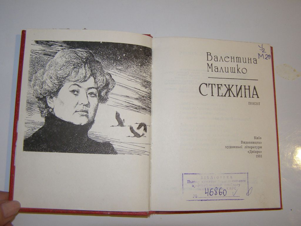 Валентина Малишко. СТЕЖИНА    (вірші) 1981р 191с.  (мініформат) - фото фото фото 1